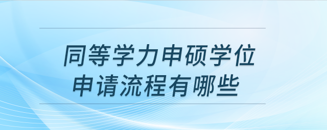 同等學(xué)力申碩學(xué)位申請(qǐng)流程有哪些