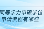 同等學(xué)力申碩學(xué)位申請(qǐng)流程有哪些