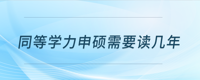 同等學(xué)力申碩文憑在體制內(nèi)單位有用嗎