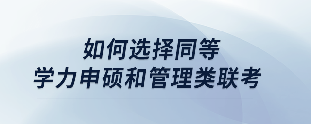 如何選擇同等學力申碩和管理類聯(lián)考
