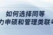 如何選擇同等學(xué)力申碩和管理類(lèi)聯(lián)考