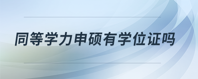 同等學(xué)力申碩有學(xué)位證嗎