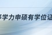 同等學(xué)力申碩有學(xué)位證嗎