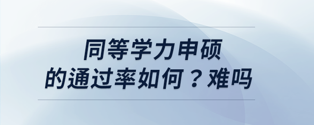 同等學(xué)力申碩的通過率如何？難嗎
