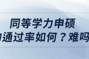 同等學(xué)力申碩的通過(guò)率如何？難嗎