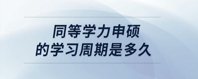 同等學力申碩的學習周期是多久