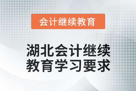 2025年湖北會計繼續(xù)教育學(xué)習(xí)要求