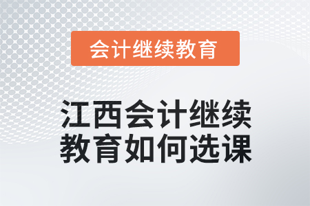 2024年度江西東奧會(huì)計(jì)繼續(xù)教育如何選課？