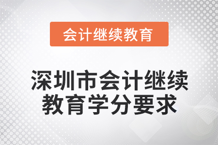 2024年深圳市東奧會計人員繼續(xù)教育學分要求