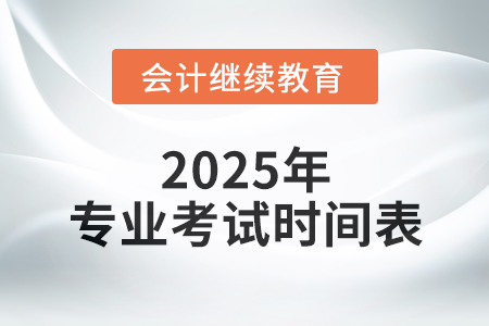 總有一個(gè)屬于你，專業(yè)考試時(shí)間表，一覽無遺！