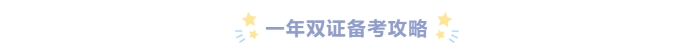 一備兩考！如何同時(shí)備考初級(jí)&中級(jí)會(huì)計(jì)拿雙證？