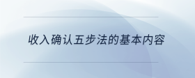 收入確認(rèn)五步法的基本內(nèi)容