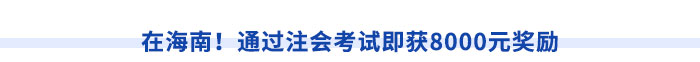 在海南！通過注會(huì)考試即獲8000元獎(jiǎng)勵(lì)