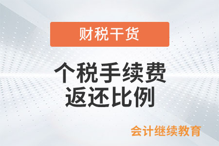 個(gè)人所得稅手續(xù)費(fèi)返還比例為多少？