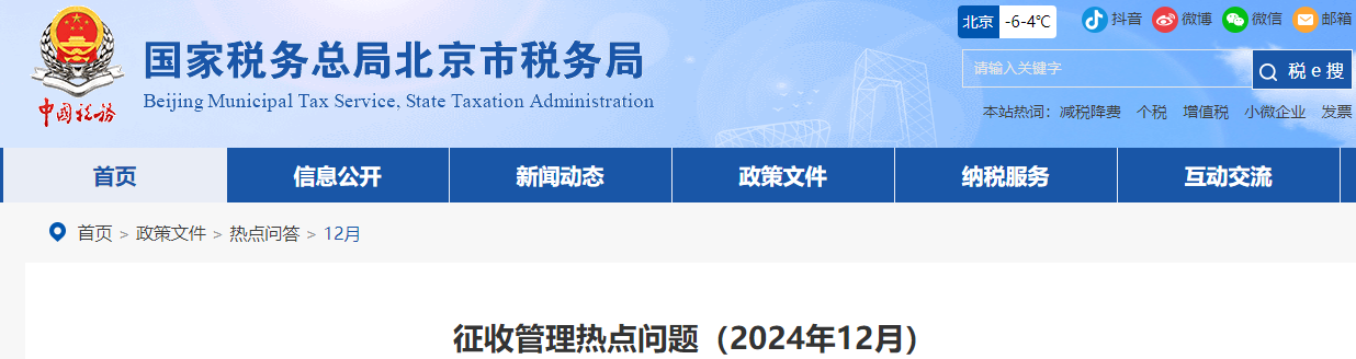 企業(yè)所得稅熱點問題（2024年12月）