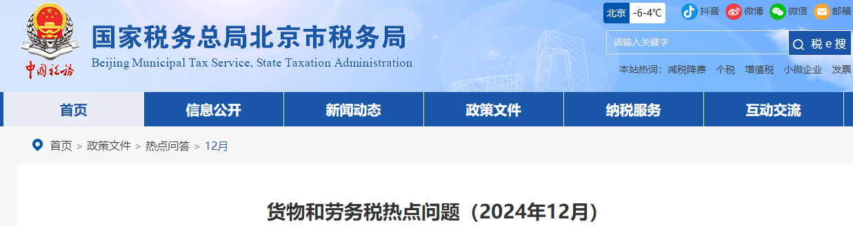 貨物和勞務(wù)稅熱點(diǎn)問(wèn)題（2024年12月）