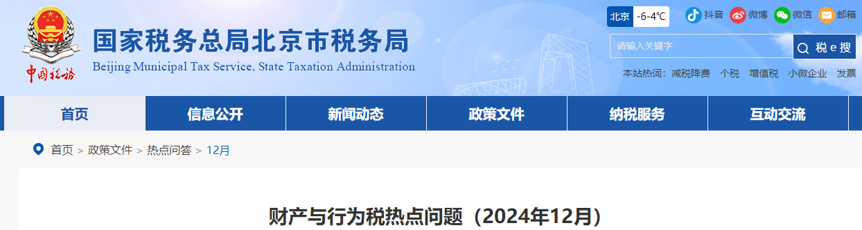 財(cái)產(chǎn)與行為稅熱點(diǎn)問(wèn)題（2024年12月）