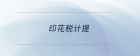 印花稅計提