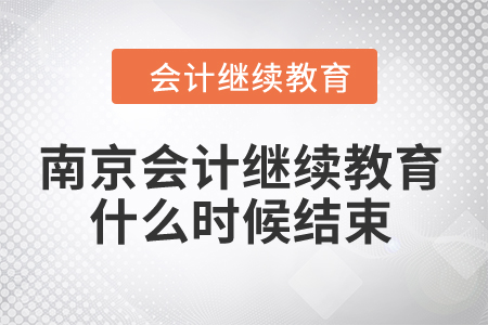 2024年南京會(huì)計(jì)繼續(xù)教育什么時(shí)候結(jié)束？