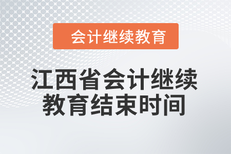 2024年江西省會(huì)計(jì)人員繼續(xù)教育結(jié)束時(shí)間