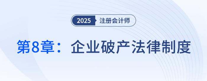 第八章企業(yè)破產(chǎn)法律制度③_25年注冊會計師經(jīng)濟法搶學(xué)記憶樹