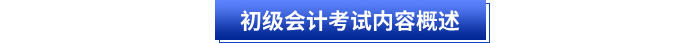初級會計考試內(nèi)容概述