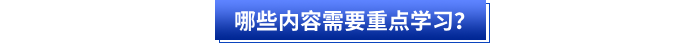 哪些內(nèi)容需要重點學習？
