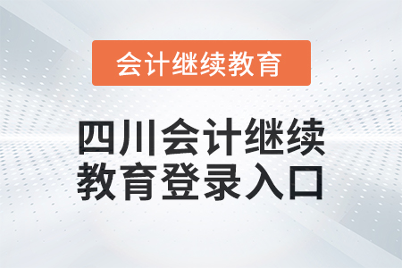 2024年四川東奧會(huì)計(jì)繼續(xù)教育登錄入口在哪？