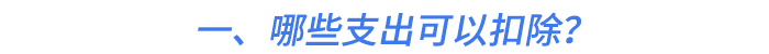 一、哪些支出可以扣除？