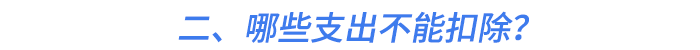 二、哪些支出不能扣除？