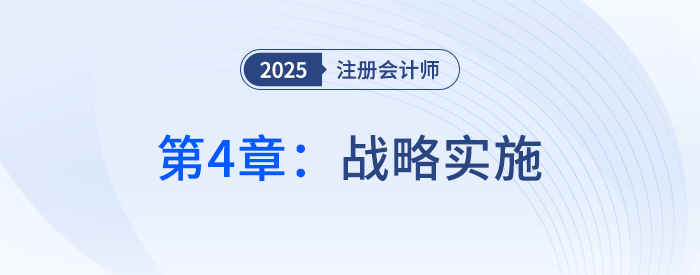 第四章戰(zhàn)略實(shí)施③_25年注冊會(huì)計(jì)師戰(zhàn)略搶學(xué)記憶樹