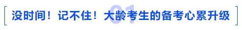 中級會計沒時間！記不住！大齡考生的備考心累升級