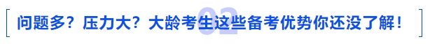 中級會計問題多？備考壓力大？大齡考生這些備考優(yōu)勢你還沒了解！