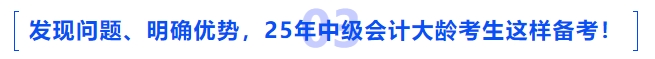 發(fā)現(xiàn)問題、明確優(yōu)勢，2025年中級會計大齡考生這樣備考！