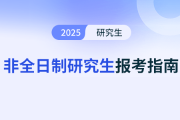 河北省唐山地區(qū)的非全日制研究生有哪些報名須知