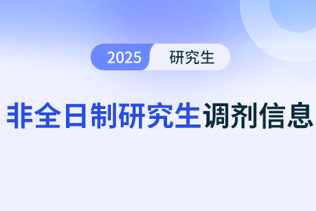 非全日制研究生的調(diào)劑復(fù)試的難度是什么標(biāo)準(zhǔn)