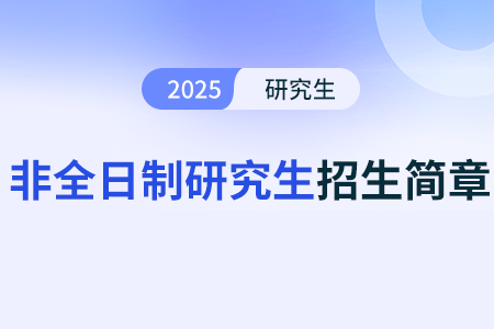 中央財經(jīng)大學(xué)2025年碩士研究生招生章程