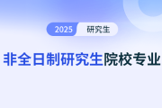 天津地區(qū)研究生非全日制值得報(bào)考的院校有哪些