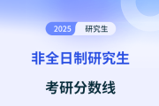 非全日制研究生山師考研分?jǐn)?shù)線什么時(shí)候出？是多少分錄取