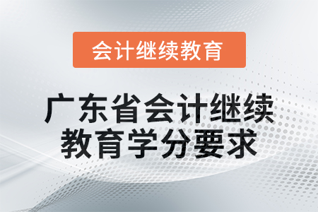 2024年廣東省會計人員繼續(xù)教育學分要求