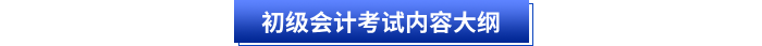 初級會計考試內(nèi)容大綱