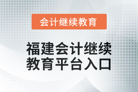 2025年福建會計(jì)繼續(xù)教育平臺登錄入口在哪？