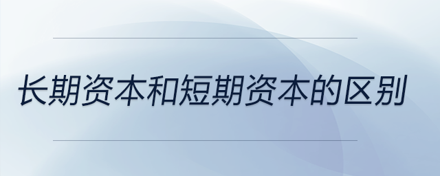 長(zhǎng)期資本和短期資本的區(qū)別