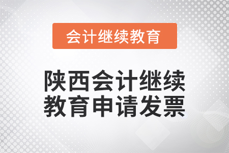 2024年陜西會計繼續(xù)教育如何申請發(fā)票？