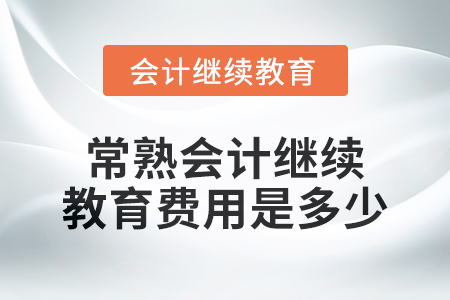 2024年常熟會(huì)計(jì)繼續(xù)教育費(fèi)用是多少？