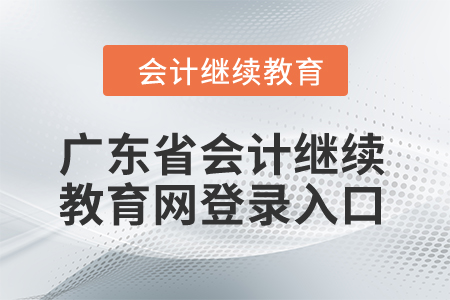 2024年廣東省會計繼續(xù)教育網(wǎng)登錄入口