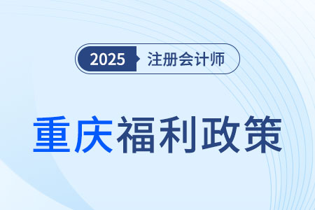 重慶注冊會計師對應(yīng)會計師，通過考試可得5000元獎勵！