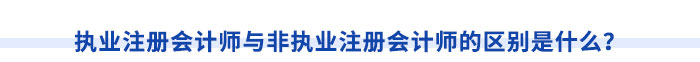 執(zhí)業(yè)注冊會計師與非執(zhí)業(yè)注冊會計師的區(qū)別是什么？