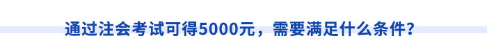 通過注會考試可得5000元，需要滿足什么條件？