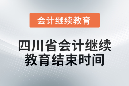 2024年度四川省會(huì)計(jì)繼續(xù)教育結(jié)束時(shí)間